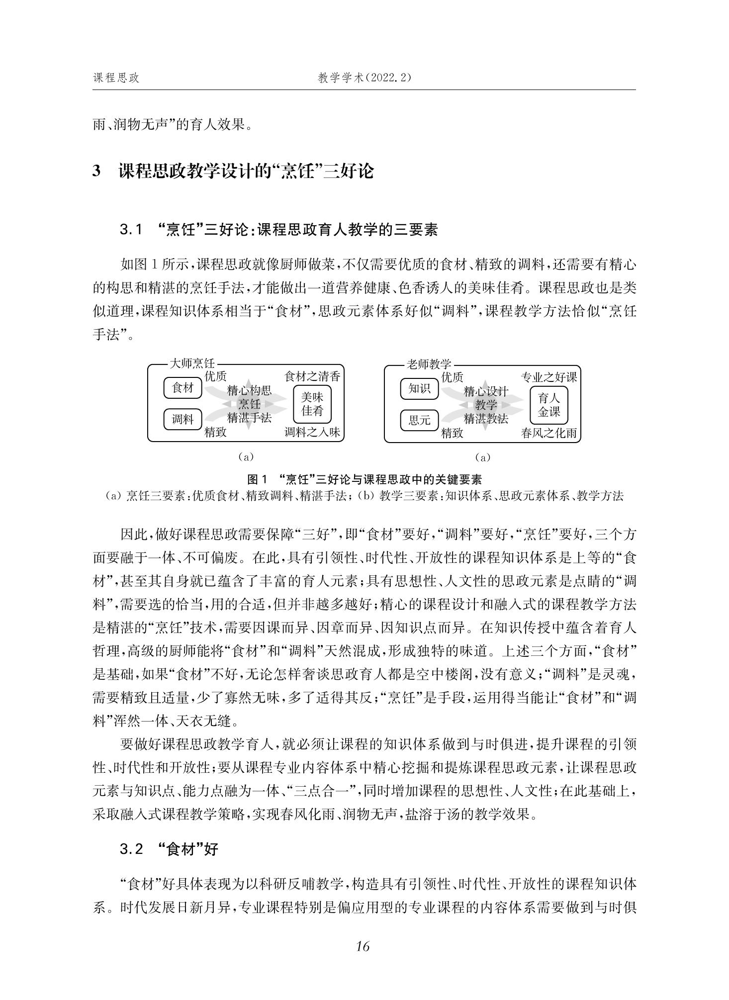 郭为忠. “烹饪”三好论：课程思政的路径设计与教学效果——以002cc全讯开户送白菜新工科课程《设计与制造Ⅱ》为例，教学学术，2022(02)：14-26_02.jpg