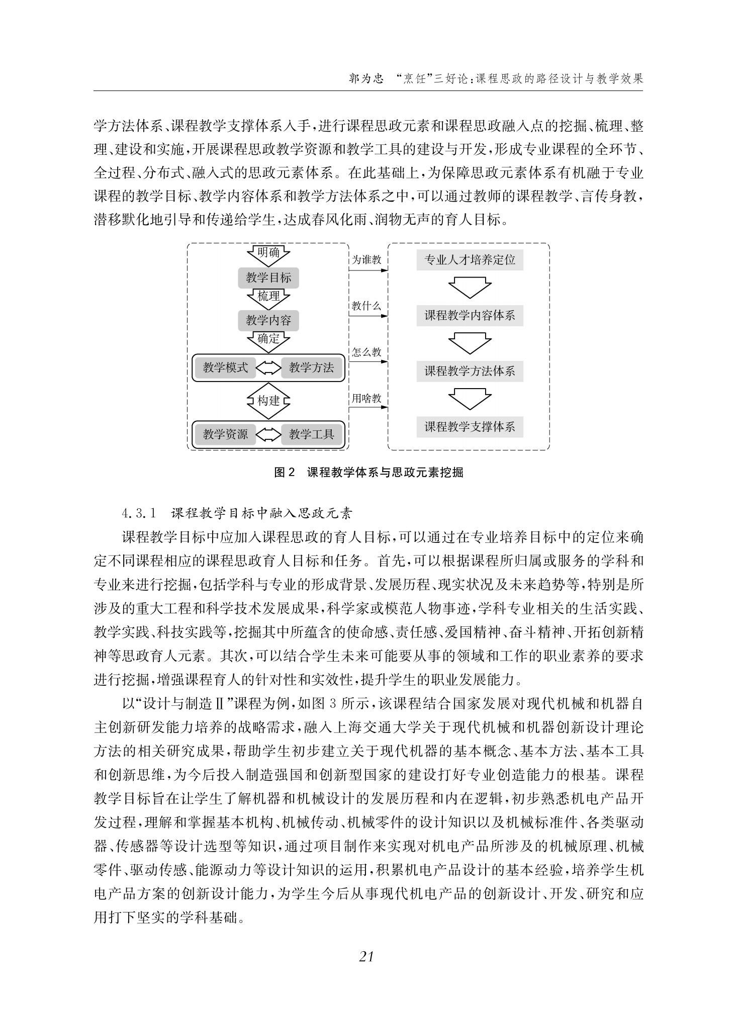 郭为忠. “烹饪”三好论：课程思政的路径设计与教学效果——以002cc全讯开户送白菜新工科课程《设计与制造Ⅱ》为例，教学学术，2022(02)：14-26_07.jpg